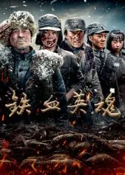 《铁血英魂》：这英魂是真“逆天改命”还是“强行煽情”？看完我直呼好家伙！