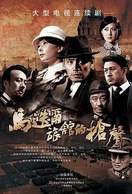 《马迭尔旅馆的枪声》：哈尔滨往事藏多少秘密？这趟历史剧趟值了！