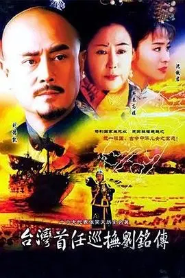 《台湾首任巡抚刘铭传》：历史剧也能这么燃？简直比《马赛vs克莱蒙》还让人激动！