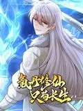《氪丹修仙只苟长生》动态漫画：这操作属实卧槽！又一个被低估的神作！