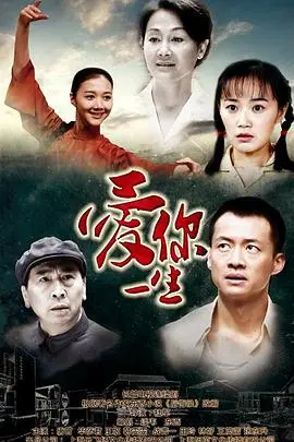 《爱你一生》：这国产爱情片，看得我心痒痒，简直是为爱而生的绝世神作！