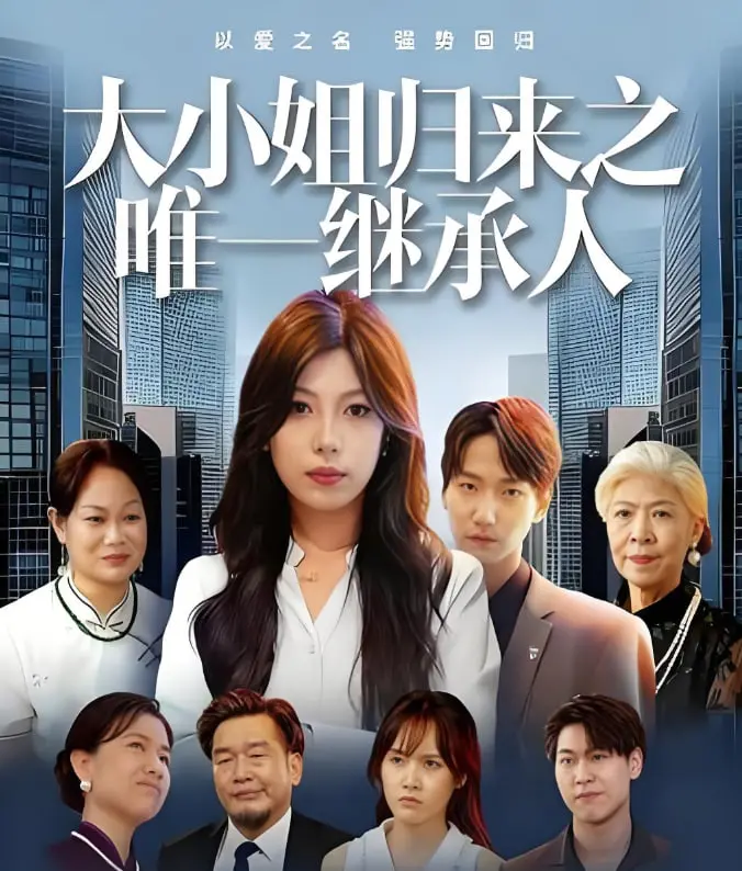 大小姐归来之唯一继承人：财阀千金强势回归，豪门恩怨上演惊天逆转！
