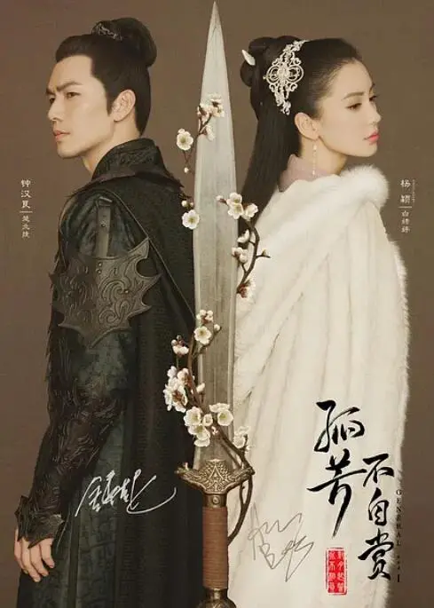 《孤芳不自赏》：美则美矣，毫无灵魂？这部剧是真的“拉胯”！