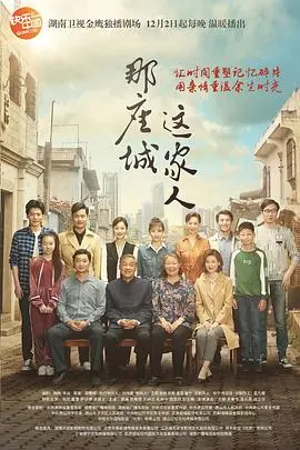 那座城这家人：温情治愈系国民大剧，带你感受家的力量和女性的韧性！