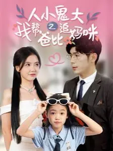 《人小鬼大之我帮爸比追妈咪》：这体育新闻般的“追爱”剧情，太逗了！