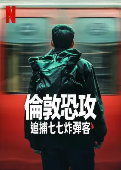 《伦敦恐袭：追捕七七炸弹客》：真实事件改编，紧张到让你手心冒汗！黑蚂蚁影院诚意推荐！