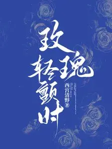 《玫瑰轻颤》：看完这个，我怀疑爱情它还在不在？这玩意儿简直炸裂！