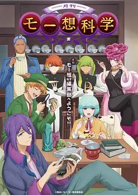 月刊妄想科学 海报