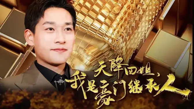 《天降四姐，我是豪门继承人》：这科幻剧有点意思！四胞胎姐姐拯救世界？还顺带继承了百亿家产！