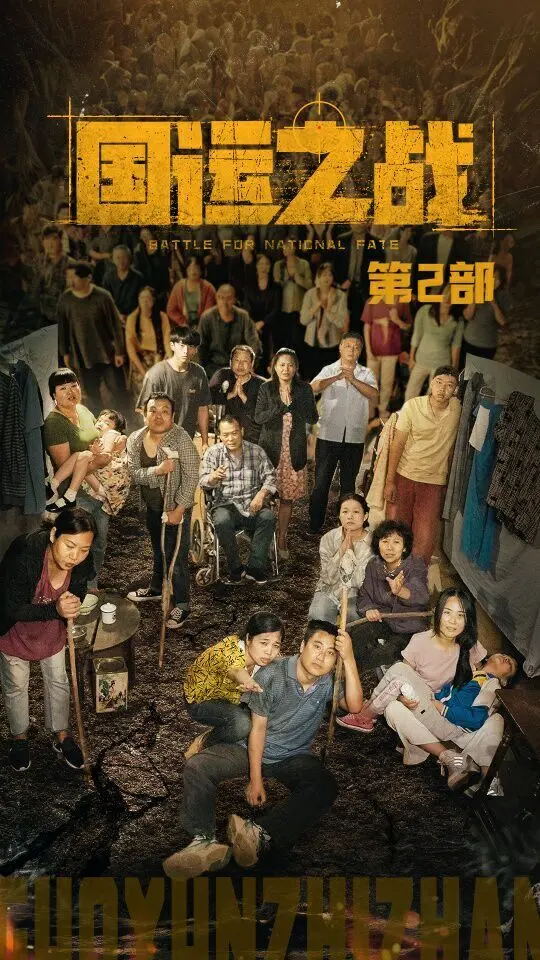 《国运之战第2部》：口碑炸裂！这次的国运之战，简直让人血脉偾张！快来《黑蚂蚁影院》一起嗨！