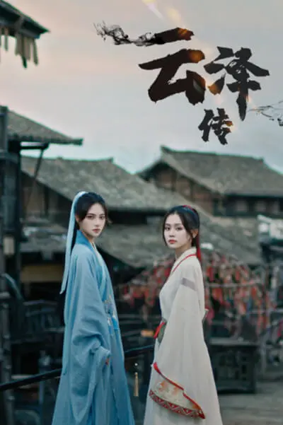 云泽传 海报