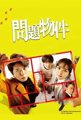 《问题住宅》：烂到我原地破防！这剧情能给满分的话，我只能说你太敢了！