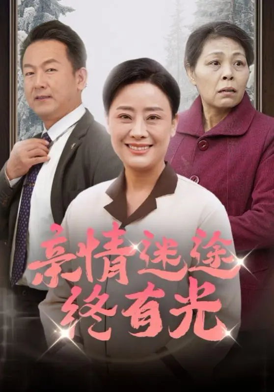 《亲情迷途终有光》：是谁在背后操纵一切？谁敢动我爸，细品女性群像的复杂与温情