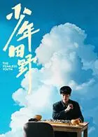 《少年田野》：这哪是少年，分明是硬核《科幻剧》！颠覆你三观！