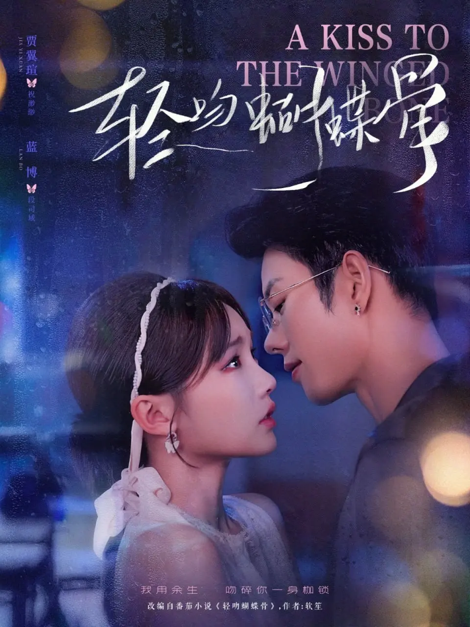 《轻吻蝴蝶骨》：一出古装情感大戏，看完只想说，这导演是不是没谈过恋爱？
