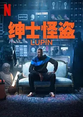 《亚森·罗宾 第三季》：怪盗的绅士风范，这波‘古装’操作稳了！
