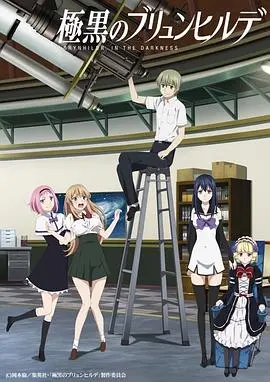 《极黑的布伦希尔特》：别被名字骗了！这漫改的神作，笑到你肚子疼！