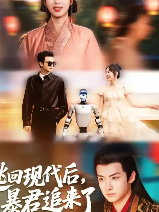 暴君穿越现代追妻火葬场？《逃回现代后暴君追来了》笑点与惊悚并存！
