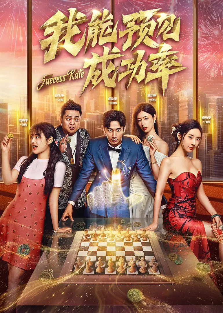 《我能看见成功率》：看破玄机，一部比历史剧还“懂”人心的神作！