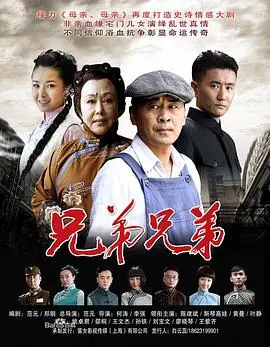 兄弟兄弟 海报