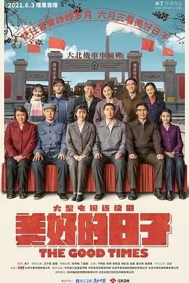 《美好的日子》：穿越时空的土味情话，这古装笑剧太上头了！