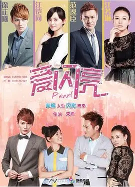 《爱闪亮》：比《伊甸之东》还虐？这剧的“闪亮”是钻石还是玻璃渣？