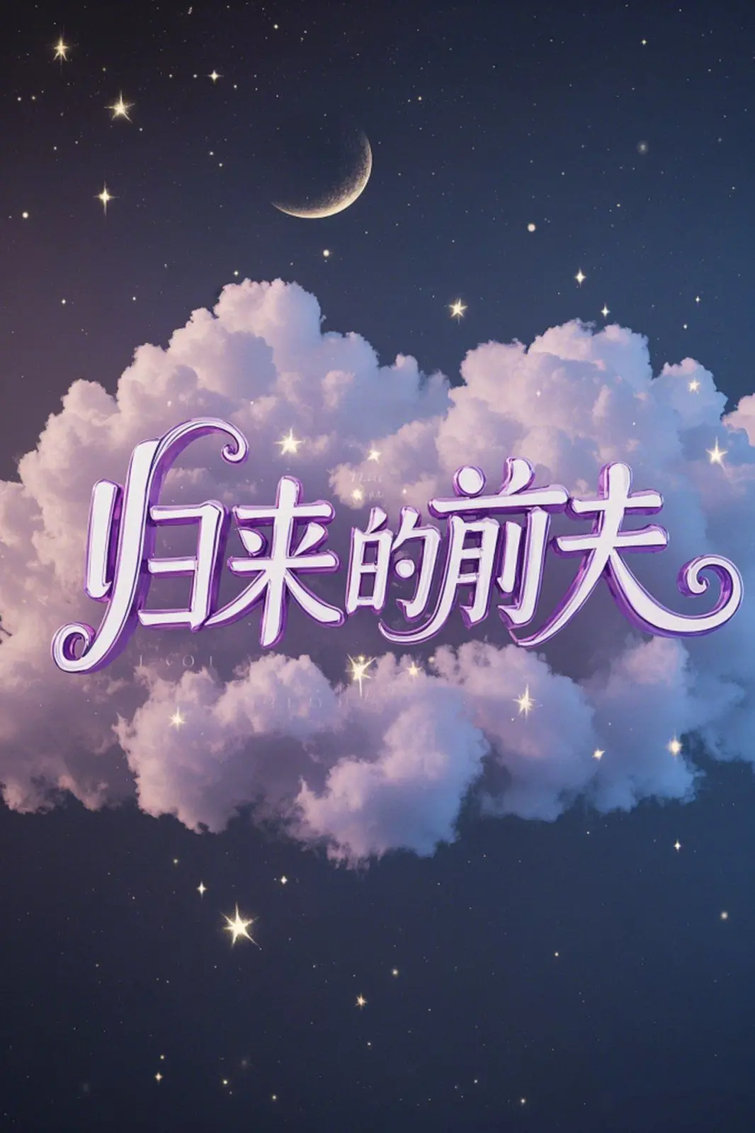 《归来的前夫》：霸道前夫求复合？这古装剧的恩怨情仇，看得我心痒痒！