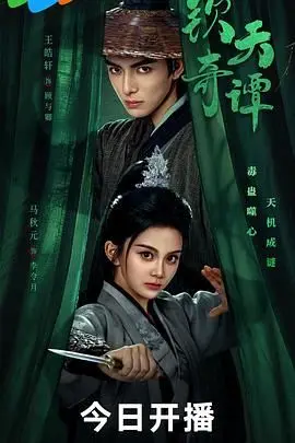 《钦天奇谭》：矿长老公也有春天？这设定我真的服了！
