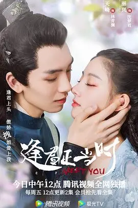 《逢君正当时》：古装甜宠的天花板？看完我只想说YYDS！