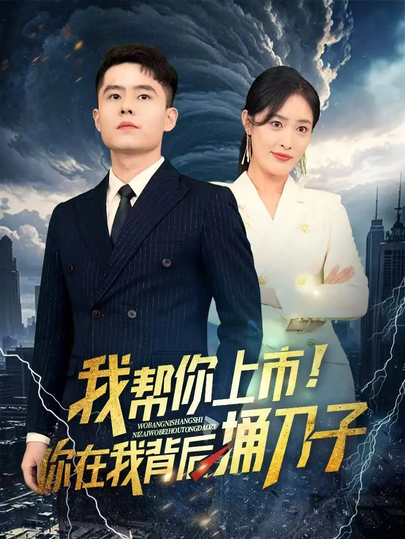 《我帮你上市！你在我背后捅刀子》：从《魔农传记》到《23-24赛季西甲》？这剧情是穿越了吧！
