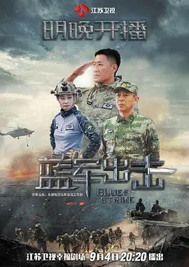 《蓝军出击》：军旅热血与历史剧的硬核碰撞，这剧情看得我心潮澎湃！