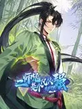 《二师兄是个凡人却很强》动态漫画：这届二师兄太顶了！搞笑剧看《黑蚂蚁影院》爽翻天！