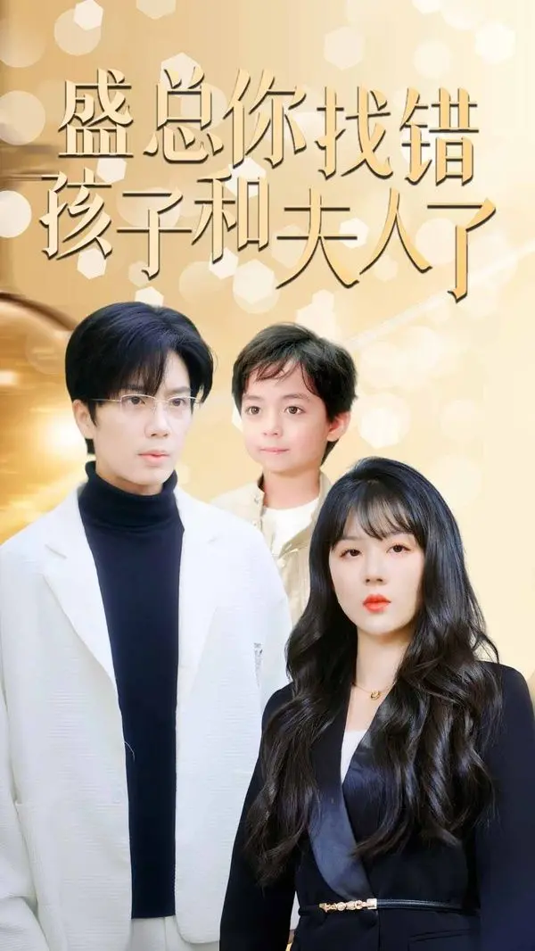 盛总你找错孩子和夫人了（真假萌宝爹地眼神不太好） 海报