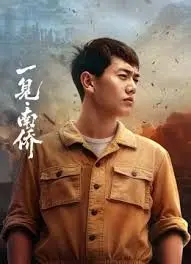 一见·南侨：一段跨越时光的爱恋，谱写平凡岁月里的不朽诗篇