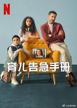 《育儿告急手册》：当新手爸妈遇上鸡飞狗跳，这本'育儿秘籍'你敢信？