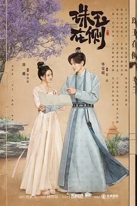 《珠玉在侧》：沉浸式体验古代宫廷爱恨情仇，这历史剧绝了！
