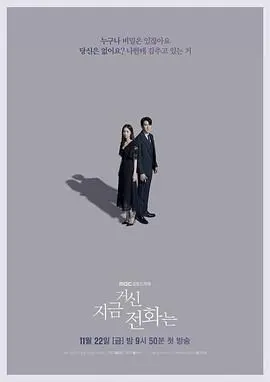 《现在拨打的电话》：玩转套路？这不就是现实版《谢文东 第三季》和《神话》的缝合怪！
