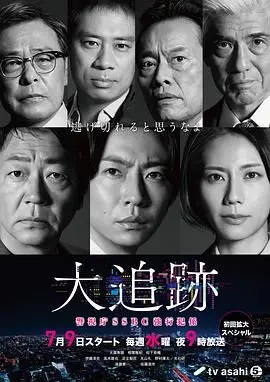 《大追踪〜警视厅SSBC强行犯系》：疑案迭起！这部《历史剧》的惊天反转，你绝对猜不到！