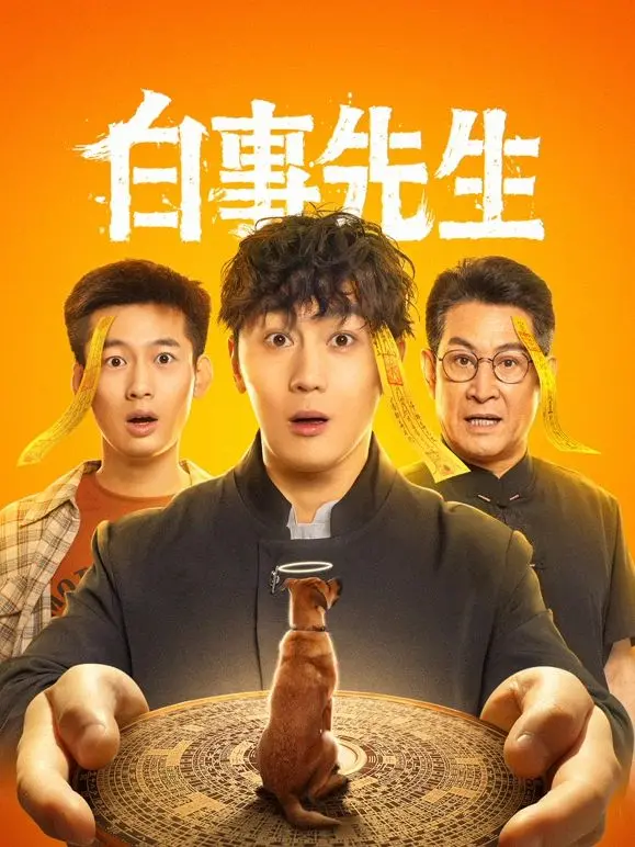 《白事先生》：一场关于生命、告别与救赎的国产温情短片