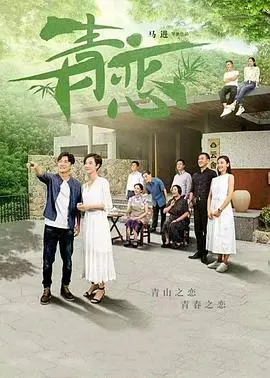 《青恋》：纯真年代的爱情故事，这股‘青春’的味道太上头了！