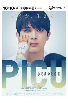 PICU儿童重症监护室：在生死边缘拉扯，一部让你从头哭到尾的硬核神作！