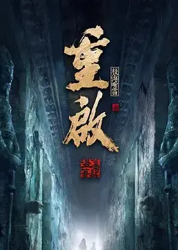 重启之极海听雷 第二季 海报