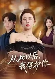 《从此以后，我保护你》：当“护妻狂魔”上线，这国产剧的糖够你磕一整年！