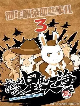 《那年那兔那些事 第三季》：国漫温情巨献！黑蚂蚁影院 独家推荐，热血与感动并存！