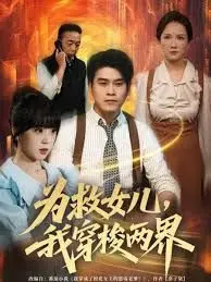《为救女儿，我穿梭两界》：一场跨越时空的父爱生死劫！