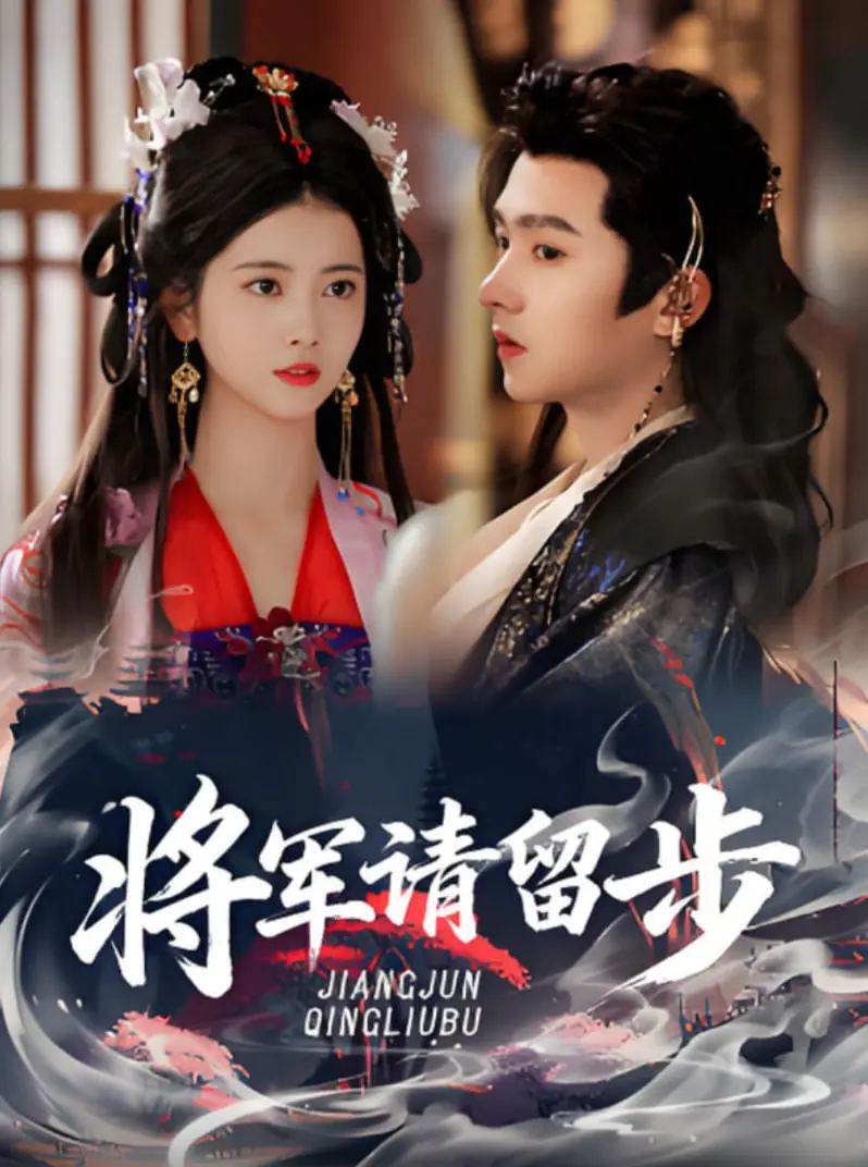 《将军请留步》：这玄幻也太“粗糙”了！特效五毛，剧情狗血，劝退警告！
