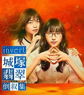 《invert 城塚翡翠倒叙集》：反转再反转！女性群像刻画细腻，时光不及你温柔，真相藏在谎言里！