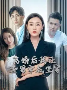 《离婚后我让渣男牢底坐穿》：爽到起飞！这结局看得我原地转圈！