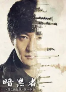 《暗黑者》：国产悬疑剧的‘天上的约定’，比‘魔法学习’还烧脑！