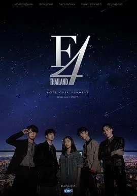 《泰版流星花园 F4》：霸道总裁爱上我？拜托，这都什么年代了！